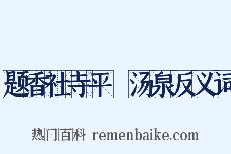 题香社寺平痾汤泉反义词是什么意思的图片